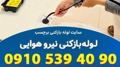 پوستر لوله بازکنی نیروی هوایی تهران بدون نگرانی و سریع