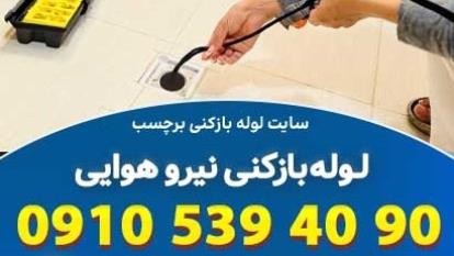 لوله بازکنی نیروی هوایی تهران بدون نگرانی و سریع