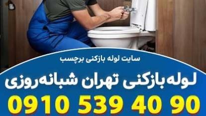 پوستر لوله بازکنی تهران برچسب شبانه روزی