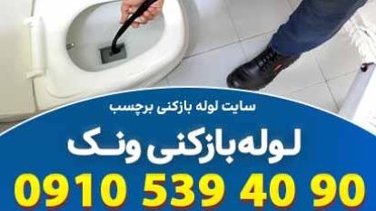 پوستر لوله بازکنی ونک تهران با نرخ