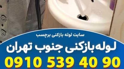 پوستر لوله بازکنی جنوب تهران با حداکثر سرعت و دقت