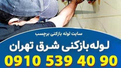 پوستر لوله بازکنی شرق تهران با راهکارهای قطعی