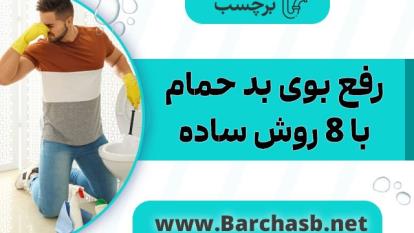 با این فرمول نگران بوی بد حمام و دستشویی نباشید!