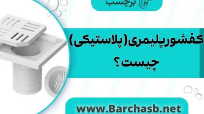 کاربرد های کفشور پلاستیکی و مزایای آن