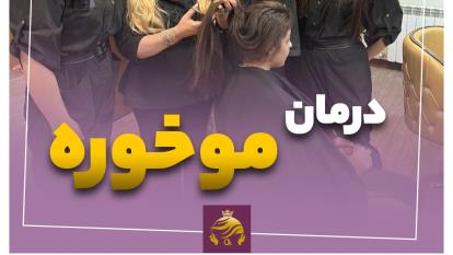 پوستر درمان موخوره