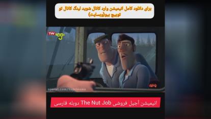 انیمیشن آجیل فروشی The Nut Job دوبله فارسی