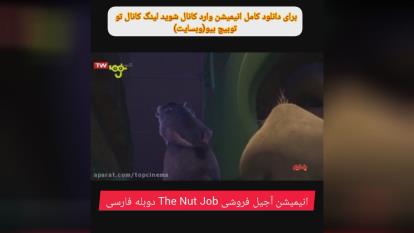 انیمیشن آجیل فروشی The Nut Job دوبله فارسی