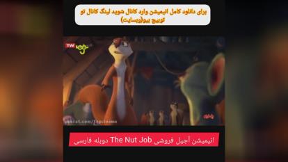 انیمیشن آجیل فروشی The Nut Job دوبله فارسی