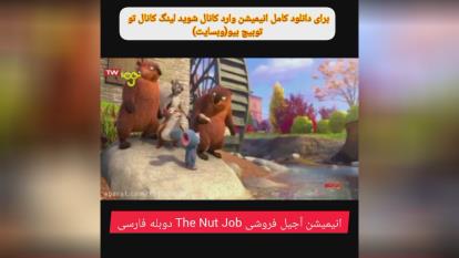 انیمیشن آجیل فروشی The Nut Job دوبله فارسی