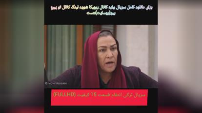 سریال ترکی انتقام قسمت 15 کیفیت (FULLHD)