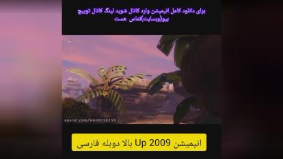 انیمیشن Up 2009 بالا دوبله فارسی