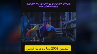 انیمیشن Up 2009 بالا دوبله فارسی