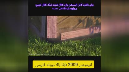 انیمیشن Up 2009 بالا دوبله فارسی