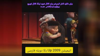 انیمیشن Up 2009 بالا دوبله فارسی