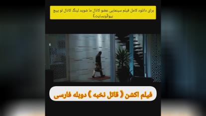 فیلم اکشن ( قاتل نخبه ) دوبله فارسی