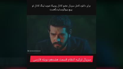 سریال ترکیه انتقام قسمت 18 دوبله فارسی