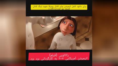 راتاتویی فیلم انیمیشن آمریکایی 2007