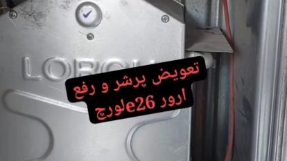 پوستر تعویض پرشر و رفع اِررور