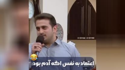 اعتماد به نفس اگه ادم بود: