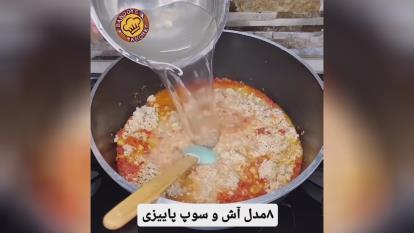 آش خوشمزه