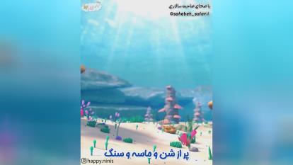 شعر دریا کودکانه_اهنگ دریا_