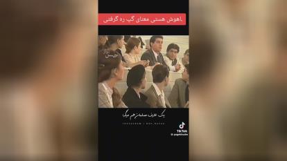 اگه معنای گپ ره بفهمی‌ از هوش بالایی برخوردار هستی