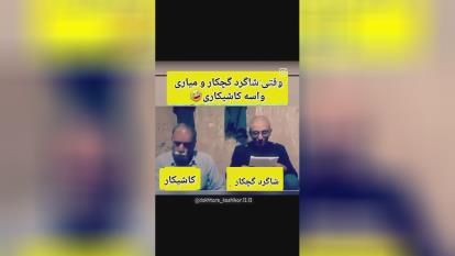 پوستر وقتی شاگرد گچ کار را میاری واسه کاشی کاری