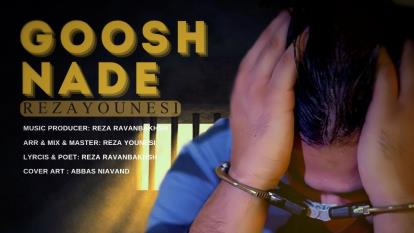 پوستر گوش نده رضایونسی music track Reza Younesi goosh nade
