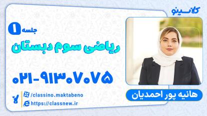 پوستر جلسه اول ریاضی سوم دبستان کلاسینو آموزگار هانیه پوراحمدیان