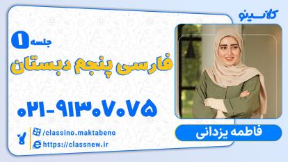 پوستر جلسه اول فارسی پنجم دبستان کلاسینو آموزگار فاطمه یزدانی