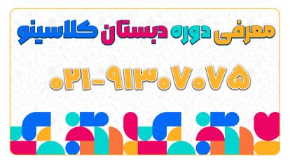 پوستر ثبت نام کلاسینو معرفی دوره دبستان 1404