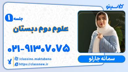 پوستر جلسه اول علوم سال دوم ابتدایی کلاسینو آموزگار سمانه جارلو