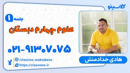 پوستر جلسه اول علوم چهارم دبستان کلاسینو آموزگار هادی حدادمنش