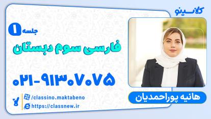 پوستر جلسه اول فارسی سوم دبستان کلاسینو آموزگار هانیه پوراحمدیان