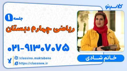 پوستر جلسه اول ریاضی چهارم دبستان کلاسینو آموزگار شادی 1404
