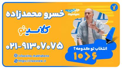 پوستر استاد خسرو محمدزاده ریاضی انسانی کنکور 1404