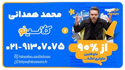 پوستر استاد محمد همدانی زیست شناسی کنکور 1404