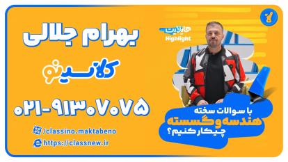 پوستر بهرام جلالی هندسه و گسسته کنکور 1404