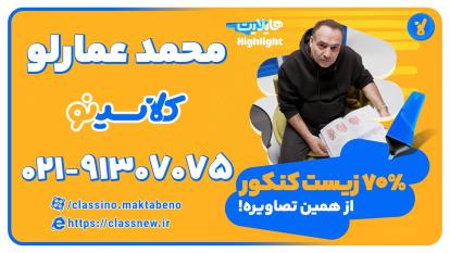 پوستر استاد محمد عمارلو زیست کنکور 70 درصد