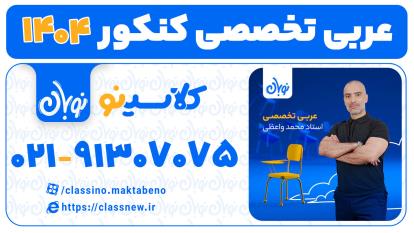 پوستر عربی انسانی کنکور 1404 استاد محمد واعظی دوره نوبان کلاسینو
