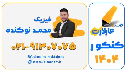 پوستر هایلایت کلاسینو محمد نوکنده فیزیک کنکور 1404