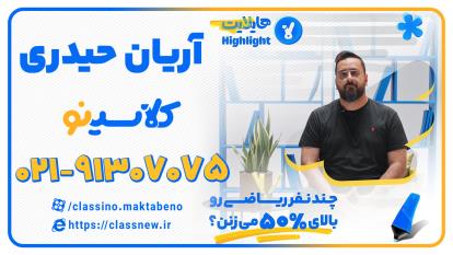 پوستر هایلایت کلاسینو آریان حیدری ریاضی و حسابان کنکور 1404