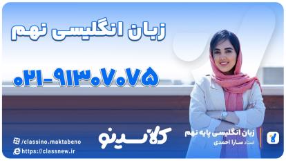 پوستر زبان انگلیسی نهم کلاسینو استاد سارا احمدی