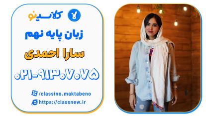 آموزش زبان انگلیسی نهم | سارا احمدی | کلاسینو