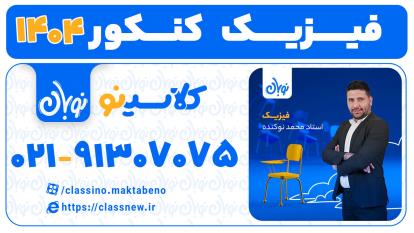 پوستر فیزیک کنکور 1404 استاد محمد نوکنده دوره نوبان کلاسینو