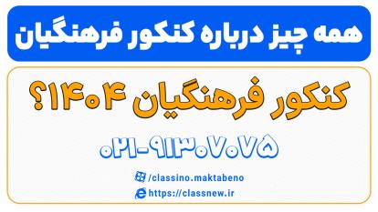 کنکور فرهنگیان چی هست؟ | همه چیز درباره کنکور فرهنگیان 1404