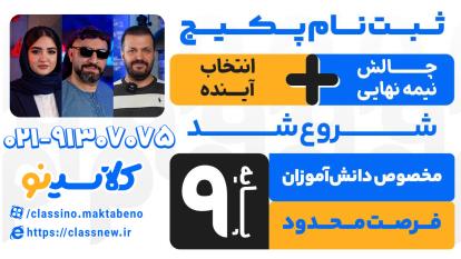 پوستر چالش نیمه نهایی سال نهم و انتخاب آینده کلاسینو 1404