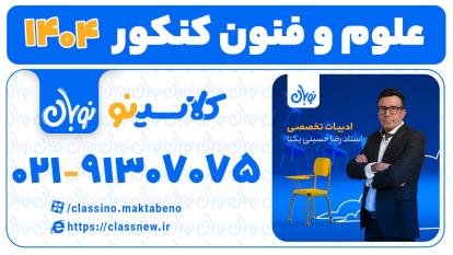 پوستر علوم و فنون کنکور 1404 استاد حسینی یکتا دوره نوبان کلاسینو