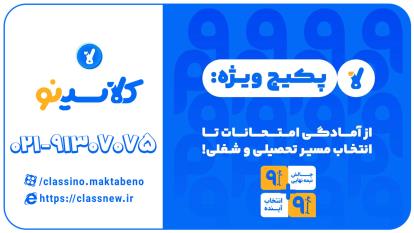 پوستر آمادگی امتحانات نهم و انتخاب رشته نهم به دهم کلاسینو 1404