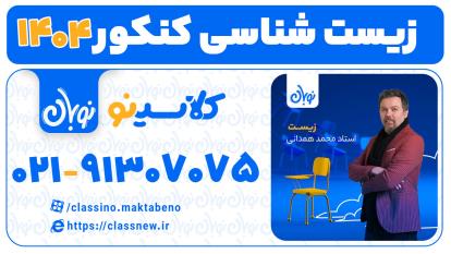 پوستر زیست کنکور 1404 استاد محمد همدانی دوره نوبان کلاسینو